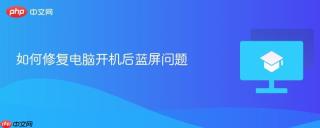 如何修复电脑开机后蓝屏问题