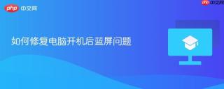 如何修复电脑开机后蓝屏问题