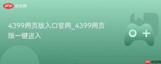 4399网页版入口官网_4399网页版一键进入