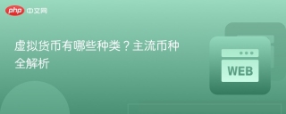 虚拟货币有哪些种类？主流币种全解析