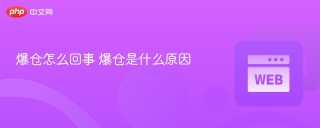 爆仓怎么回事 爆仓是什么原因