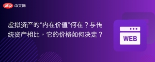 虚拟资产的“内在价值”何在？与传统资产相比，它的价格如何决定？