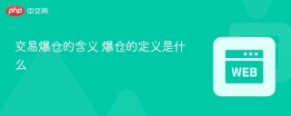 交易爆仓的含义 爆仓的定义是什么
