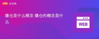 爆仓是什么概念 爆仓的概念是什么