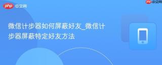 微信计步器如何屏蔽好友_微信计步器屏蔽特定好友方法