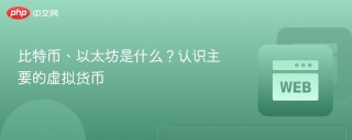 比特币、以太坊是什么?认识主要的虚拟货币 - php中文网