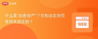 什么是“加密资产”？它和法定货币有何本质区别？ - php中文网