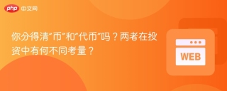 你分得清“币”和“代币”吗？两者在投资中有何不同考量？