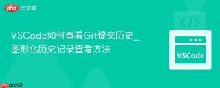 VSCode如何查看Git提交历史_图形化历史记录查看方法