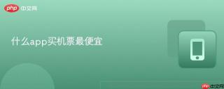 什么app买机票最便宜