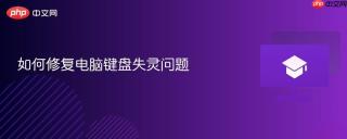 如何修复电脑键盘失灵问题