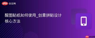 醒图贴纸如何使用_创意拼贴设计核心方法