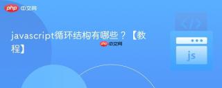javascript循环结构有哪些？【教程】