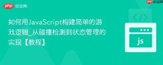 如何用JavaScript构建简单的游戏逻辑_从碰撞检测到状态管理的实现【教程】