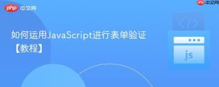 如何运用JavaScript进行表单验证【教程】