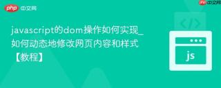 javascript的dom操作如何实现_如何动态地修改网页内容和样式【教程】
