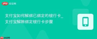支付宝如何解绑已绑定的银行卡_支付宝解除绑定银行卡步骤