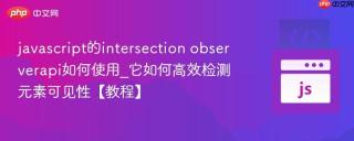 javascript的intersection observerapi如何使用_它如何高效检测元素可见性【教程】