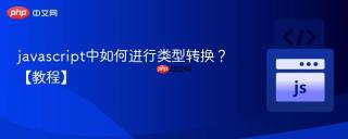 javascript中如何进行类型转换？【教程】