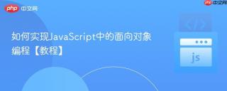 如何实现JavaScript中的面向对象编程【教程】