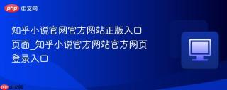 知乎小说官网官方网站正版入口页面_知乎小说官方网站官方网页登录入口