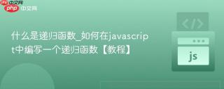 什么是递归函数_如何在javascript中编写一个递归函数【教程】