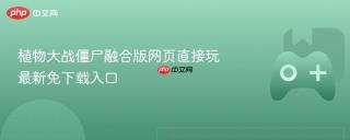植物大战僵尸融合版网页直接玩 最新免下载入口
