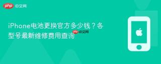 iphone电池更换官方多少钱?各型号最新维修费用查询 - php中文网