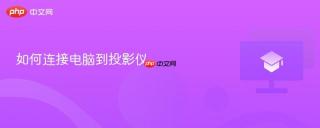 如何连接电脑到投影仪