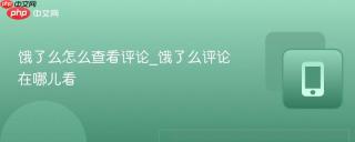 饿了么怎么查看评论_饿了么评论在哪儿看