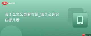 饿了么怎么查看评论_饿了么评论在哪儿看