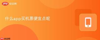什么app买机票便宜点呢