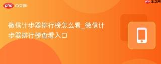 微信计步器排行榜怎么看_微信计步器排行榜查看入口