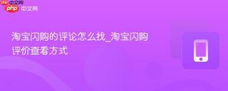 淘宝闪购的评论怎么找_淘宝闪购评价查看方式