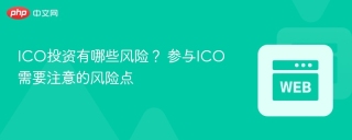 ICO投资有哪些风险？ 参与ICO需要注意的风险点