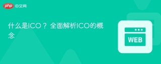 什么是ICO？ 全面解析ICO的概念