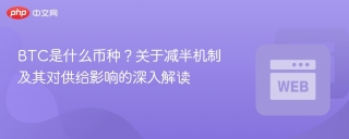 btc是什么币种？关于减半机制及其对供给影响的深入解读 - php中文网