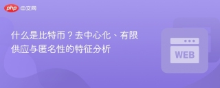 什么是比特币？去中心化、有限供应与匿名性的特征分析