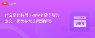 什么是比特币？初学者需了解的定义、优势与常见问题解答