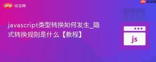 javascript类型转换如何发生_隐式转换规则是什么【教程】