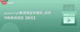 javascript数据类型有哪些_如何判断数据类型【教程】