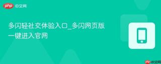 多闪轻社交体验入口_多闪网页版一键进入官网