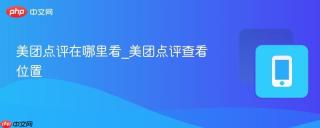 美团点评在哪里看_美团点评查看位置