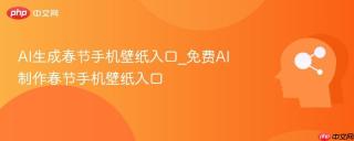 AI生成春节手机壁纸入口_免费AI制作春节手机壁纸入口