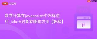 数学计算在javascript中怎样进行_Math对象有哪些方法【教程】