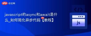 javascript的async和await是什么_如何简化异步代码【教程】