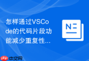 怎样通过VSCode的代码片段功能减少重复性编码工作【教程】