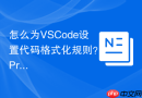 怎么为VSCode设置代码格式化规则？_Prettier与ESLint整合之道【教程】