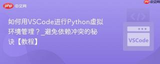 如何用vscode进行python虚拟环境管理?_避免依赖冲突的秘诀【教程】