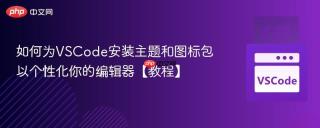 如何为VSCode安装主题和图标包以个性化你的编辑器【教程】